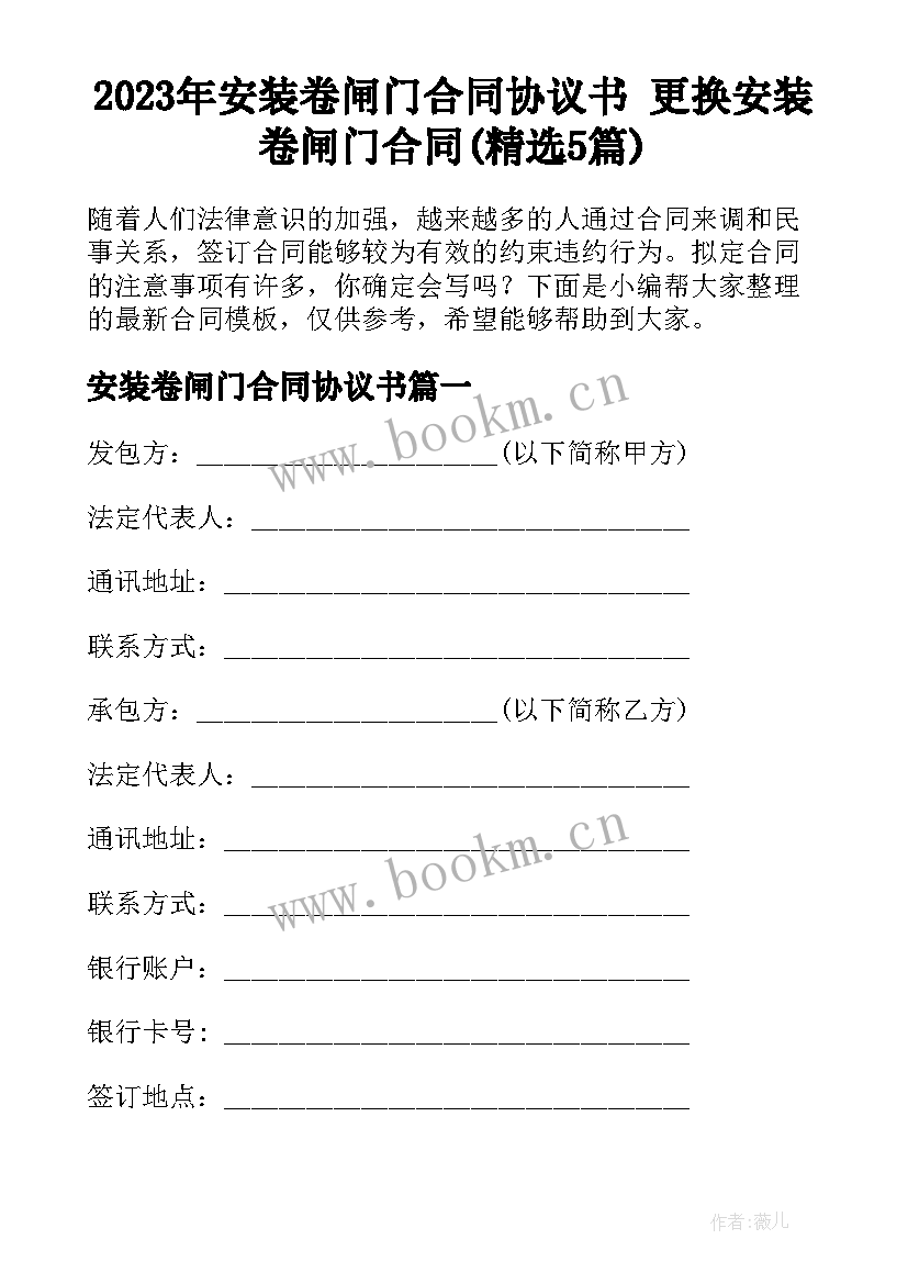 2023年安装卷闸门合同协议书 更换安装卷闸门合同(精选5篇)