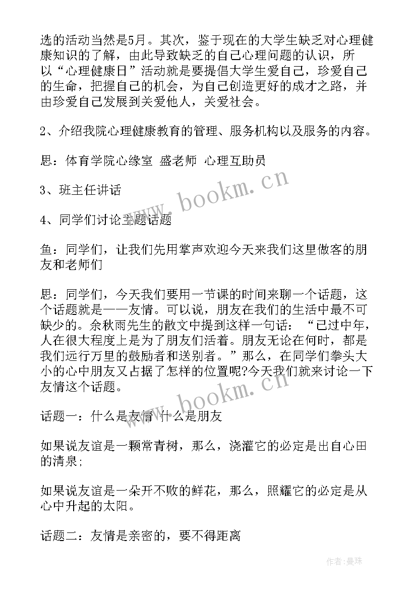 班会心理健康活动方案(实用5篇)