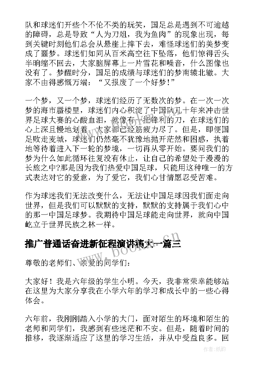 推广普通话奋进新征程演讲稿大一(实用5篇)