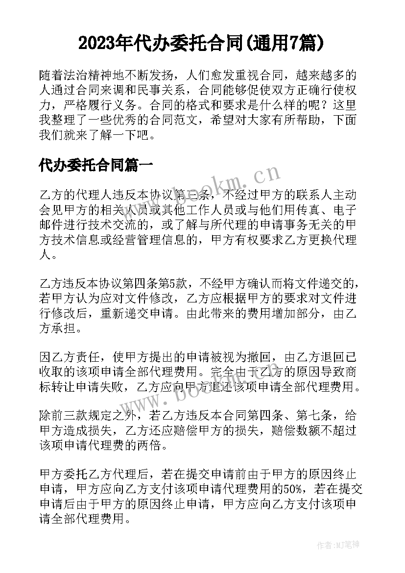 2023年代办委托合同(通用7篇)