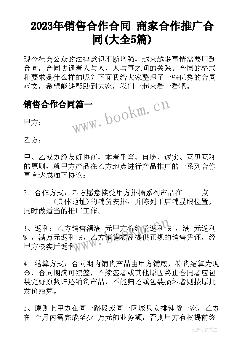 2023年销售合作合同 商家合作推广合同(大全5篇)