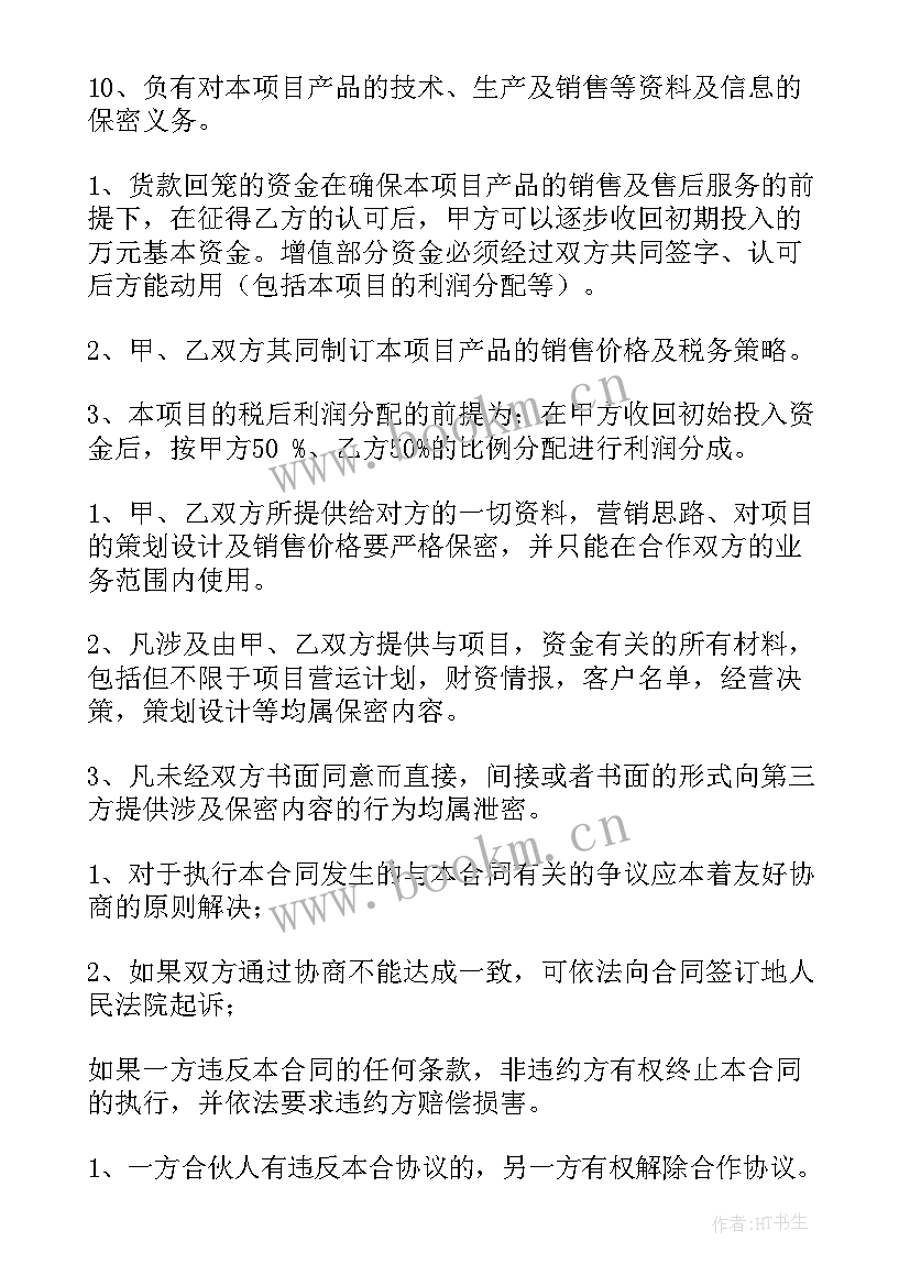 2023年销售合作合同 商家合作推广合同(大全5篇)