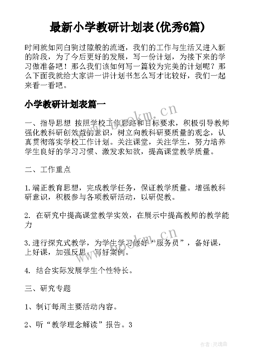 最新小学教研计划表(优秀6篇)