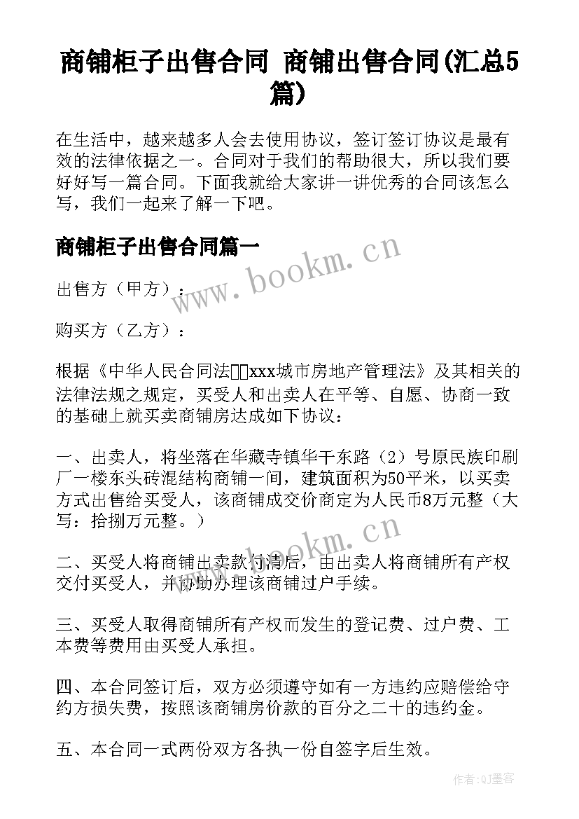 商铺柜子出售合同 商铺出售合同(汇总5篇)