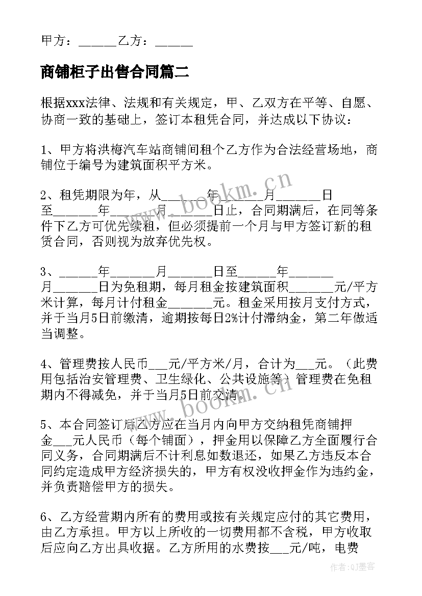 商铺柜子出售合同 商铺出售合同(汇总5篇)