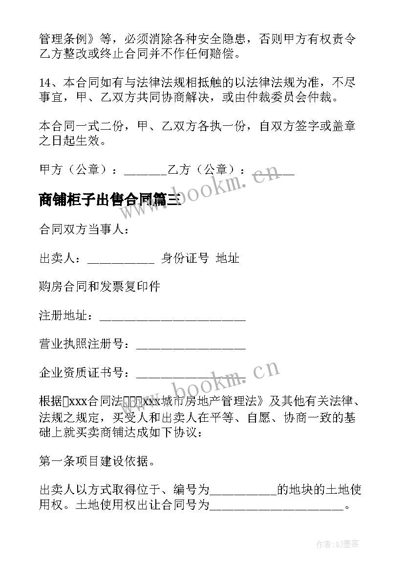 商铺柜子出售合同 商铺出售合同(汇总5篇)