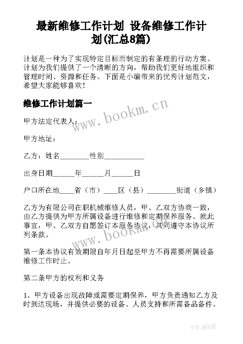 最新维修工作计划 设备维修工作计划(汇总8篇)