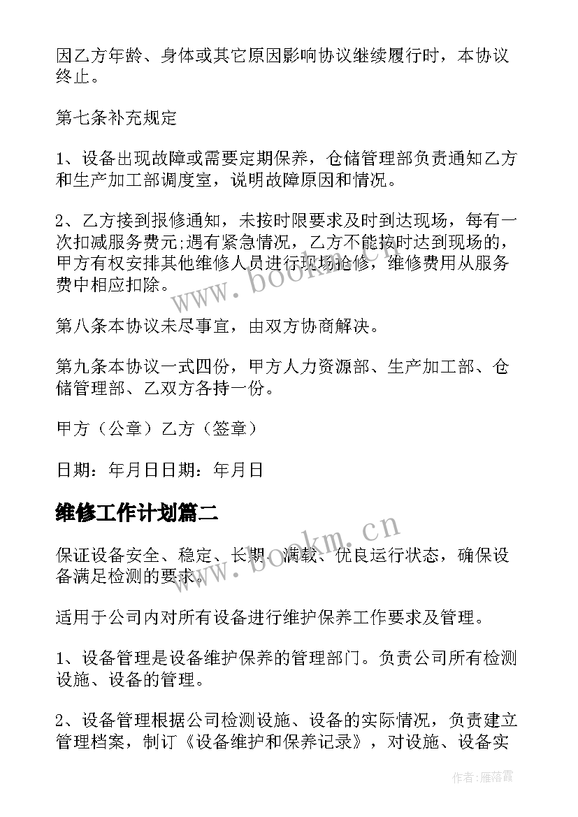 最新维修工作计划 设备维修工作计划(汇总8篇)