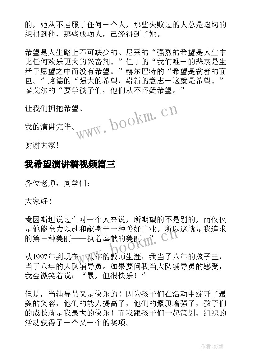 2023年我希望演讲稿视频 希望的演讲稿(优质10篇)