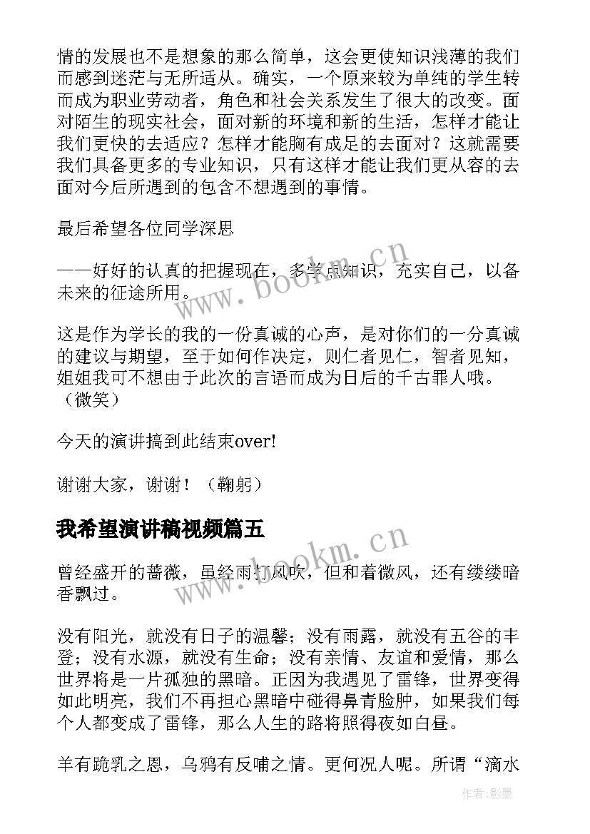 2023年我希望演讲稿视频 希望的演讲稿(优质10篇)