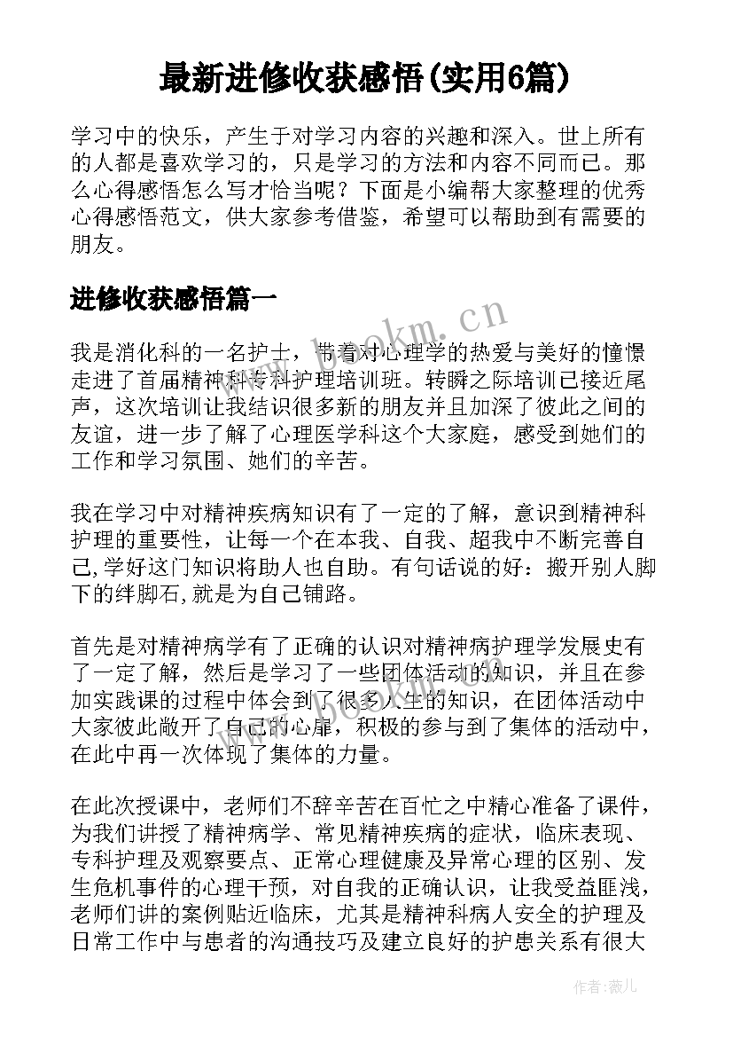 最新进修收获感悟(实用6篇)