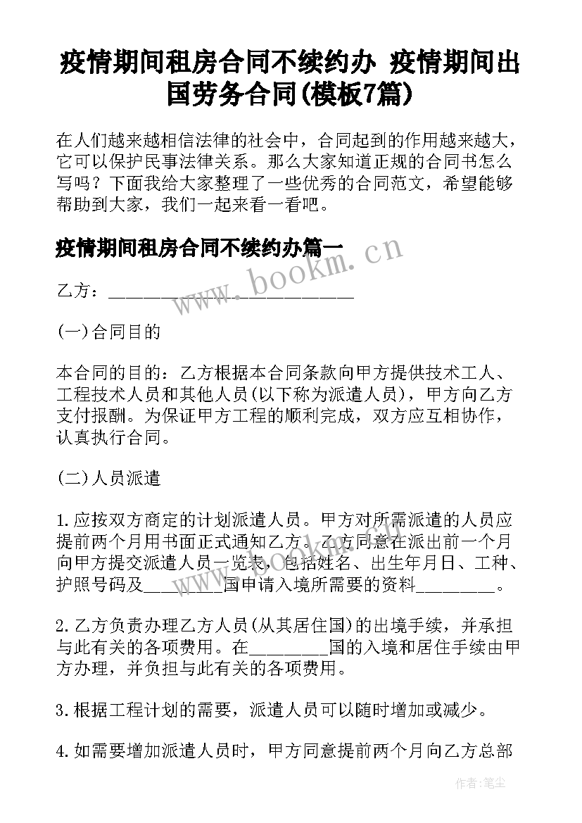 疫情期间租房合同不续约办 疫情期间出国劳务合同(模板7篇)