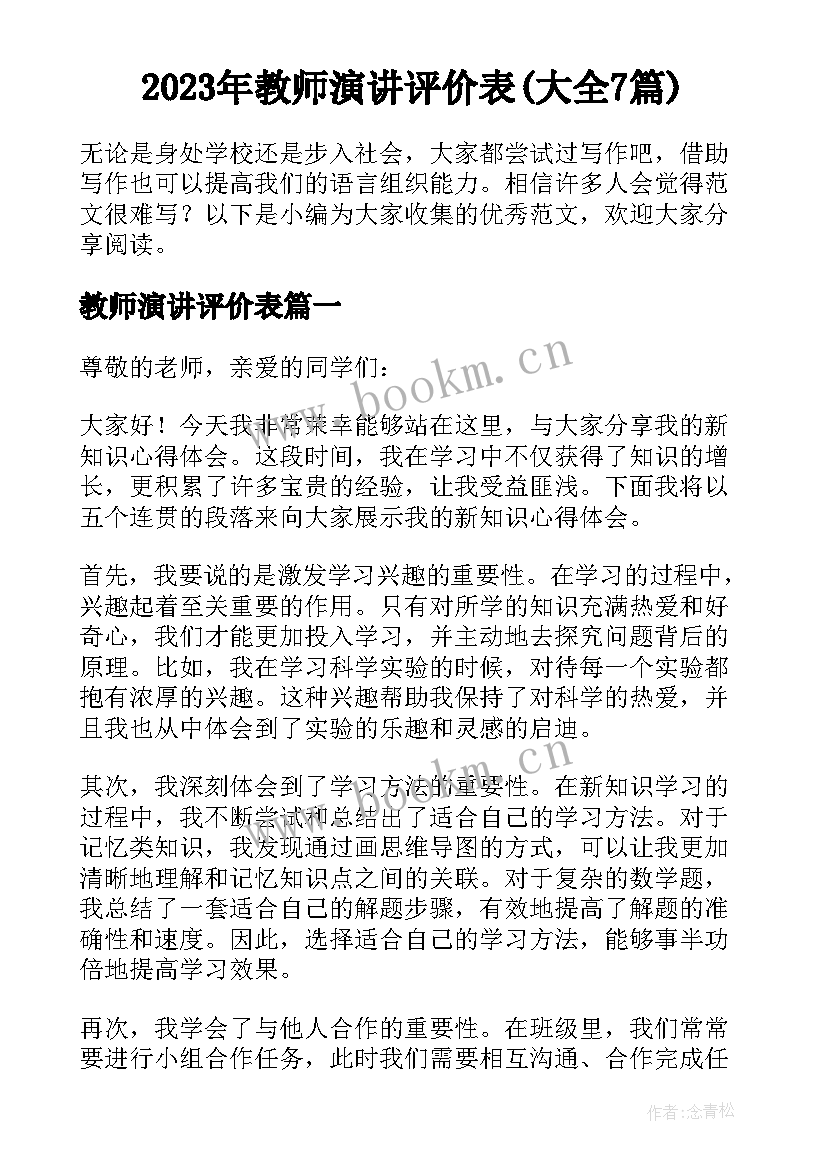 2023年教师演讲评价表(大全7篇)