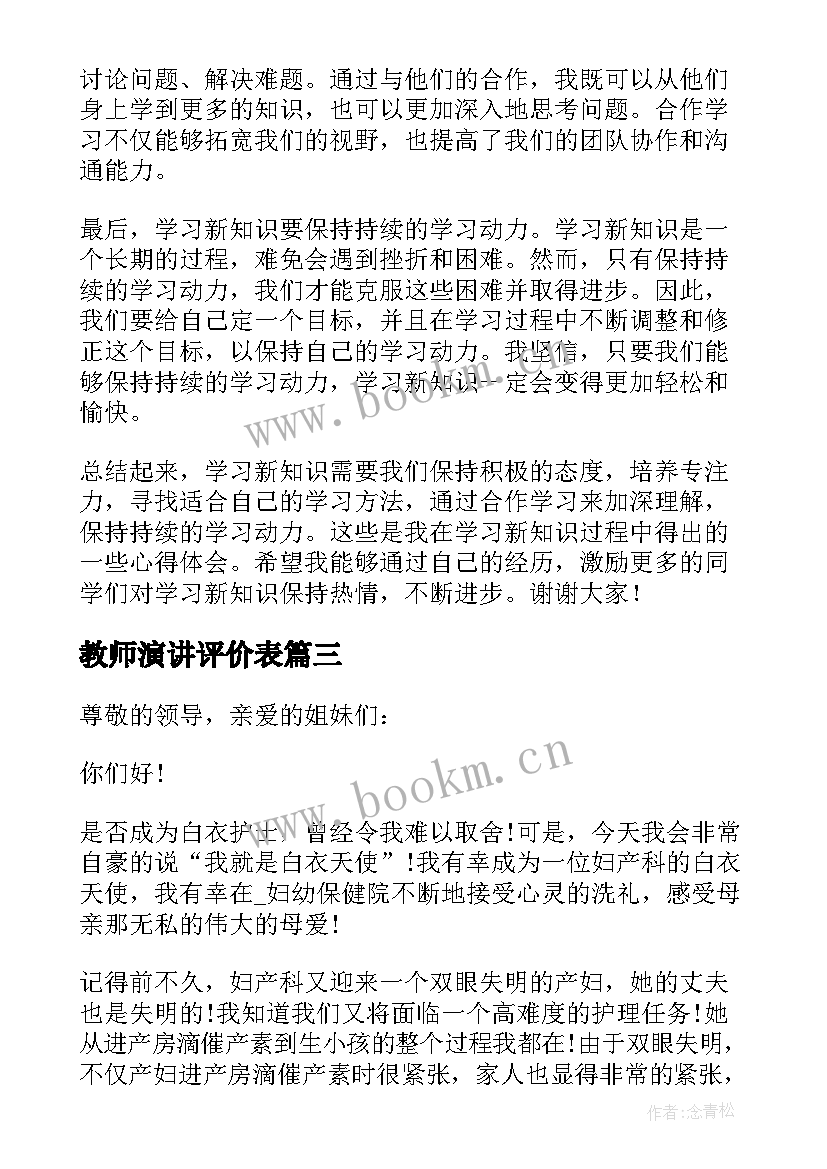 2023年教师演讲评价表(大全7篇)