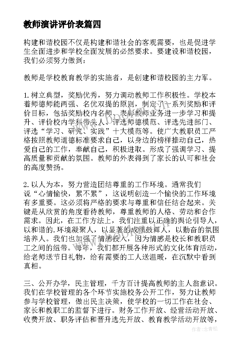 2023年教师演讲评价表(大全7篇)