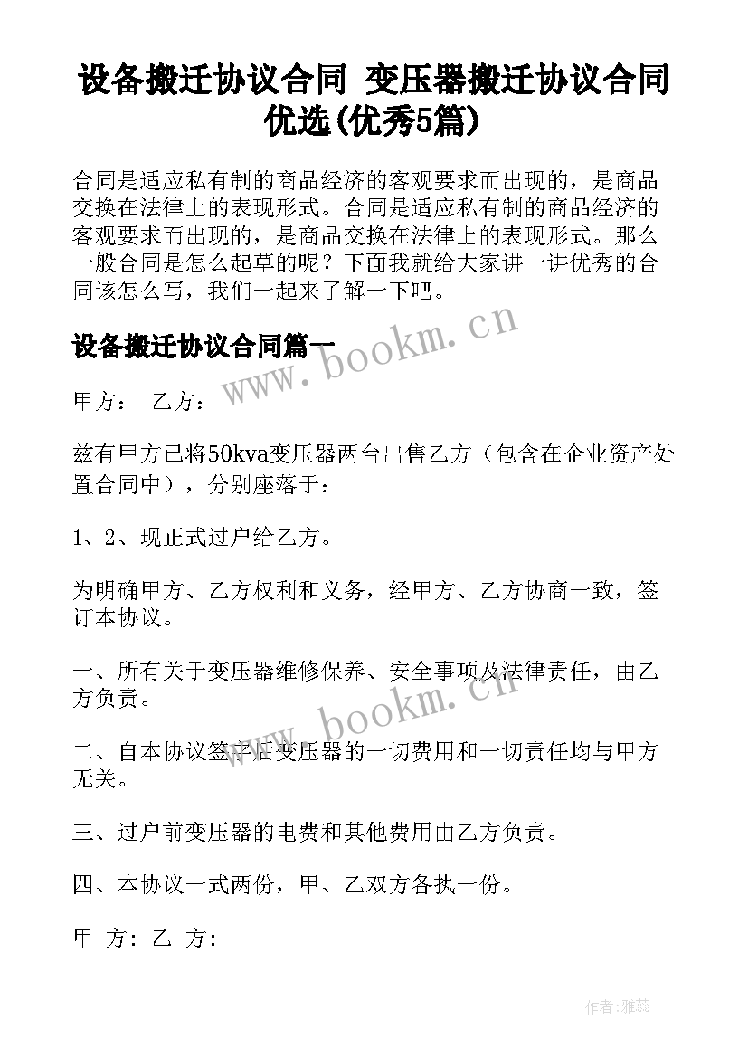 设备搬迁协议合同 变压器搬迁协议合同优选(优秀5篇)