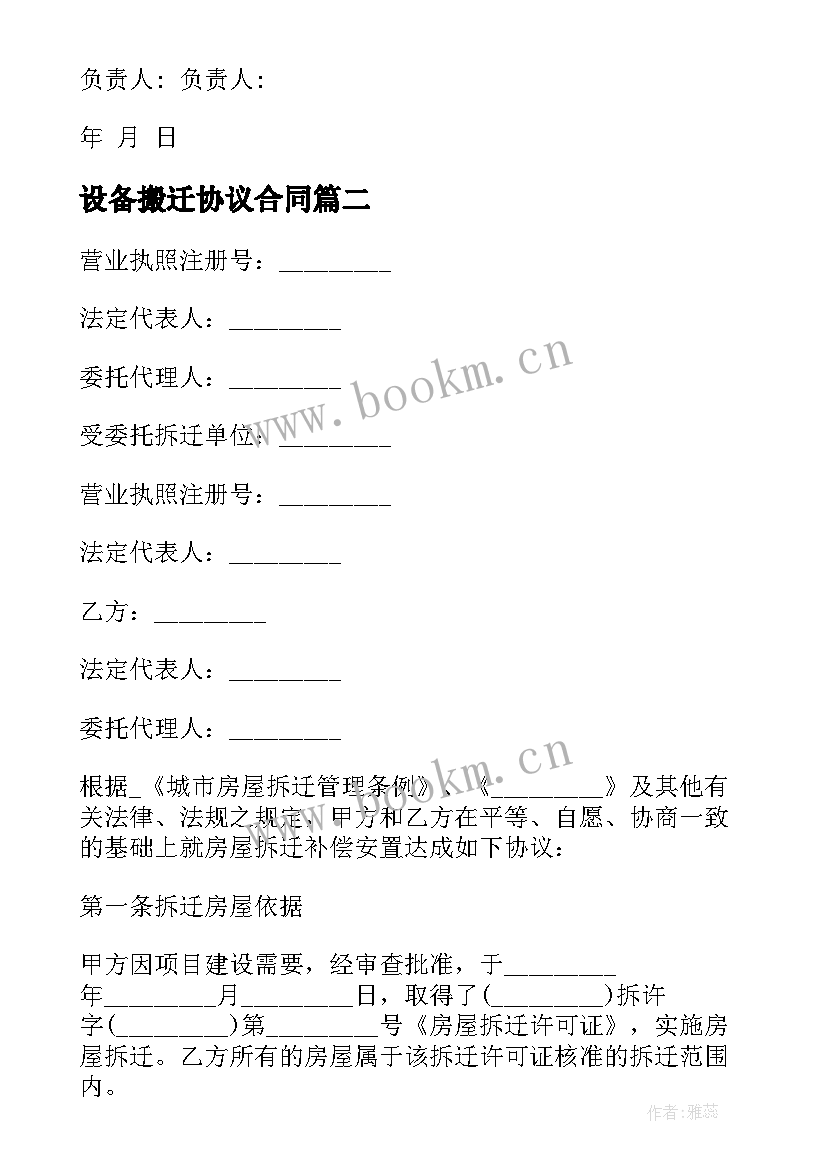 设备搬迁协议合同 变压器搬迁协议合同优选(优秀5篇)