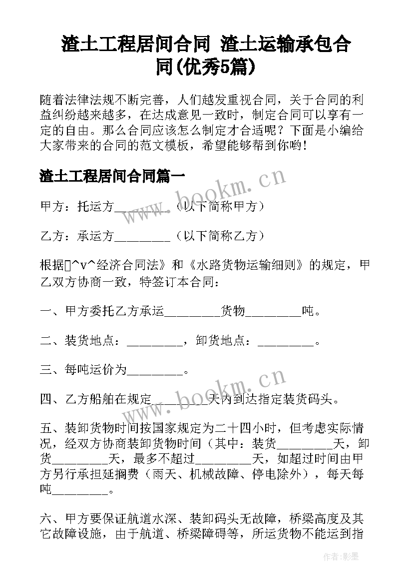 渣土工程居间合同 渣土运输承包合同(优秀5篇)