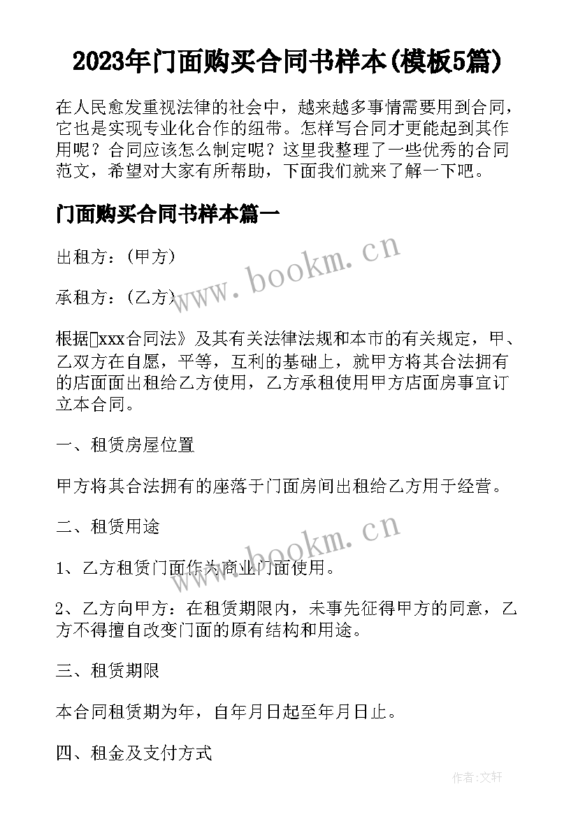 2023年门面购买合同书样本(模板5篇)