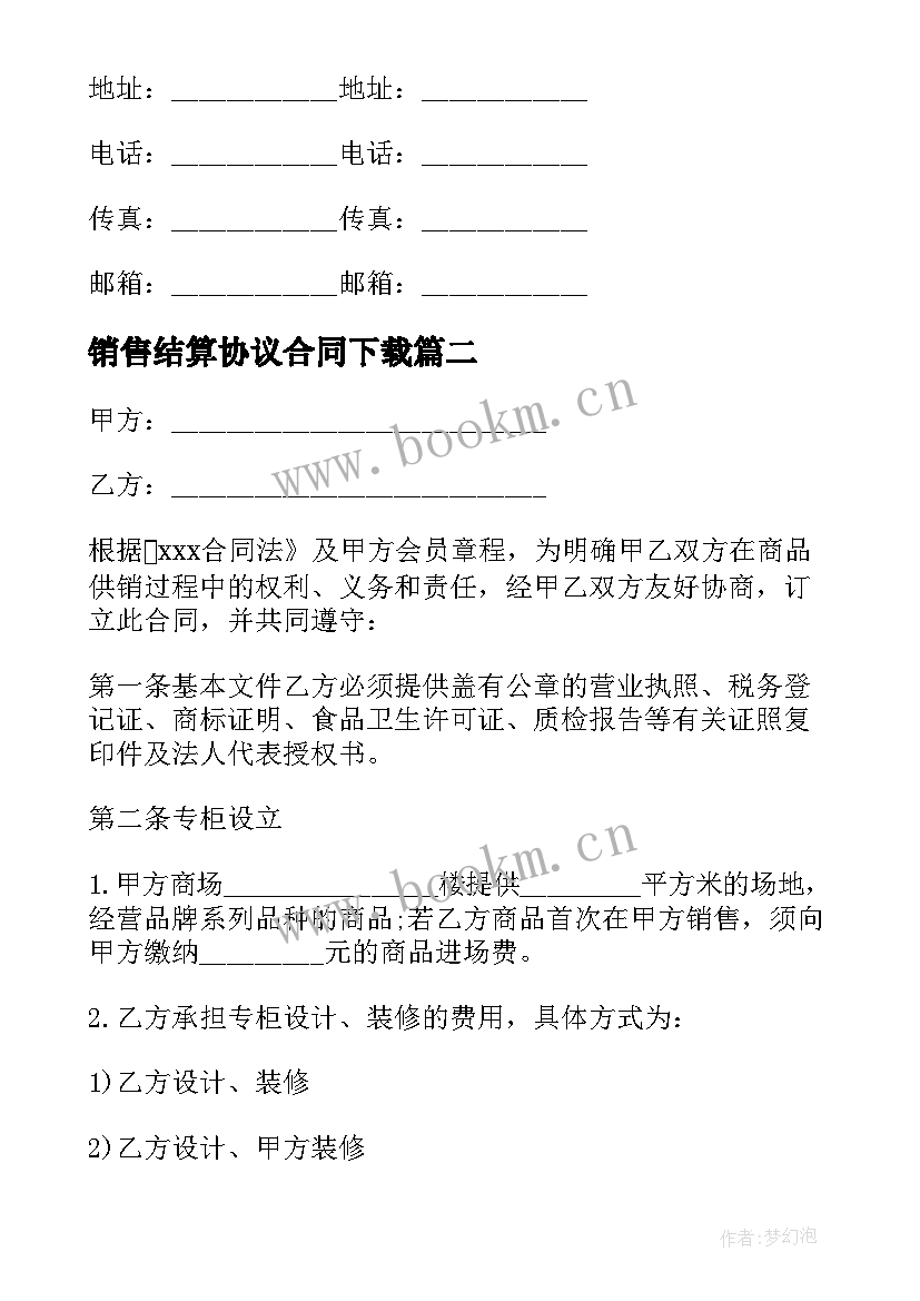 最新销售结算协议合同下载 软件销售协议合同(模板7篇)