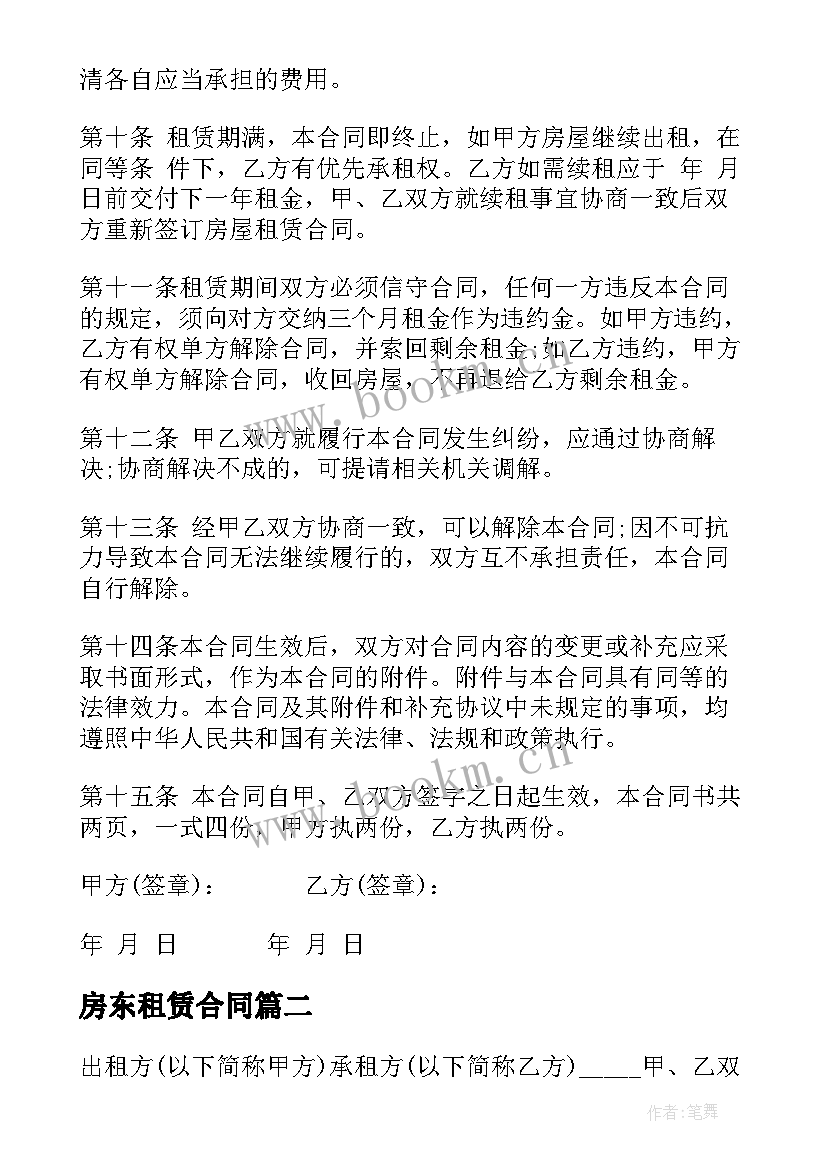 最新房东租赁合同(优质9篇)