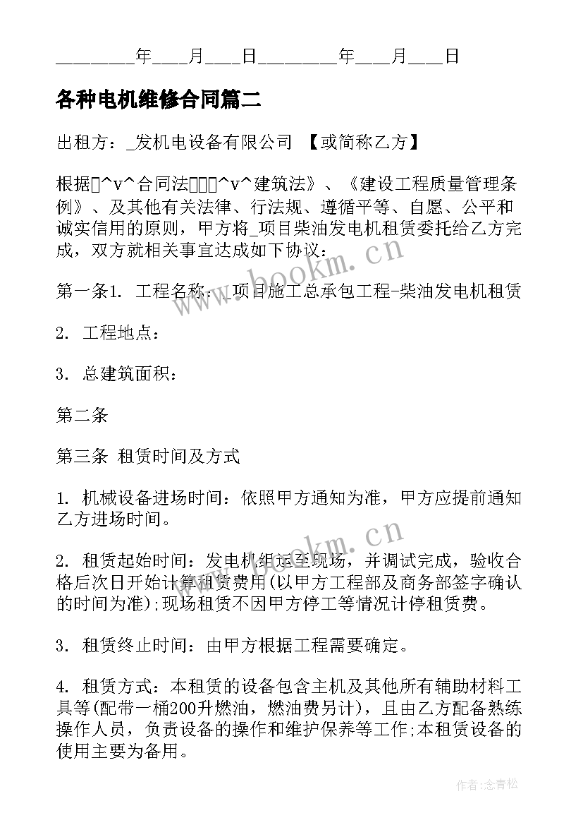 各种电机维修合同(优秀5篇)