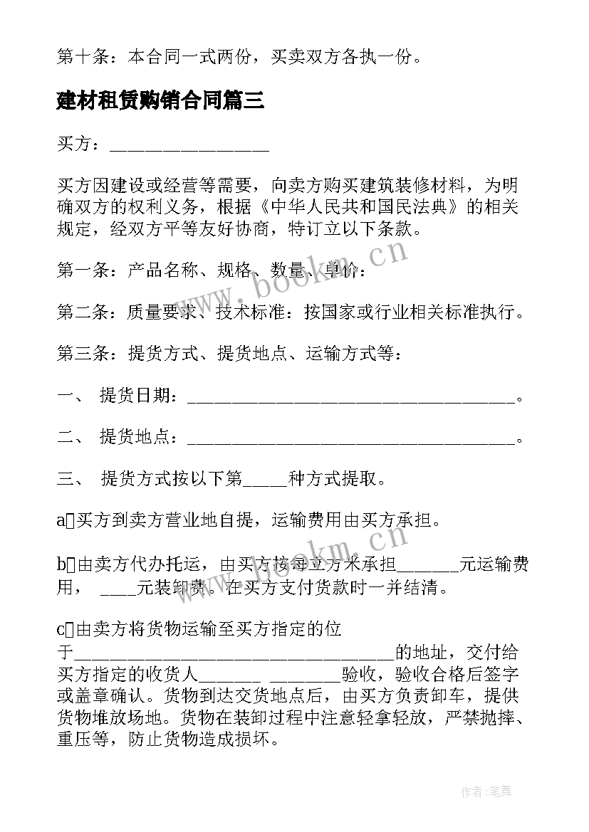 2023年建材租赁购销合同 建材购销合同(精选6篇)