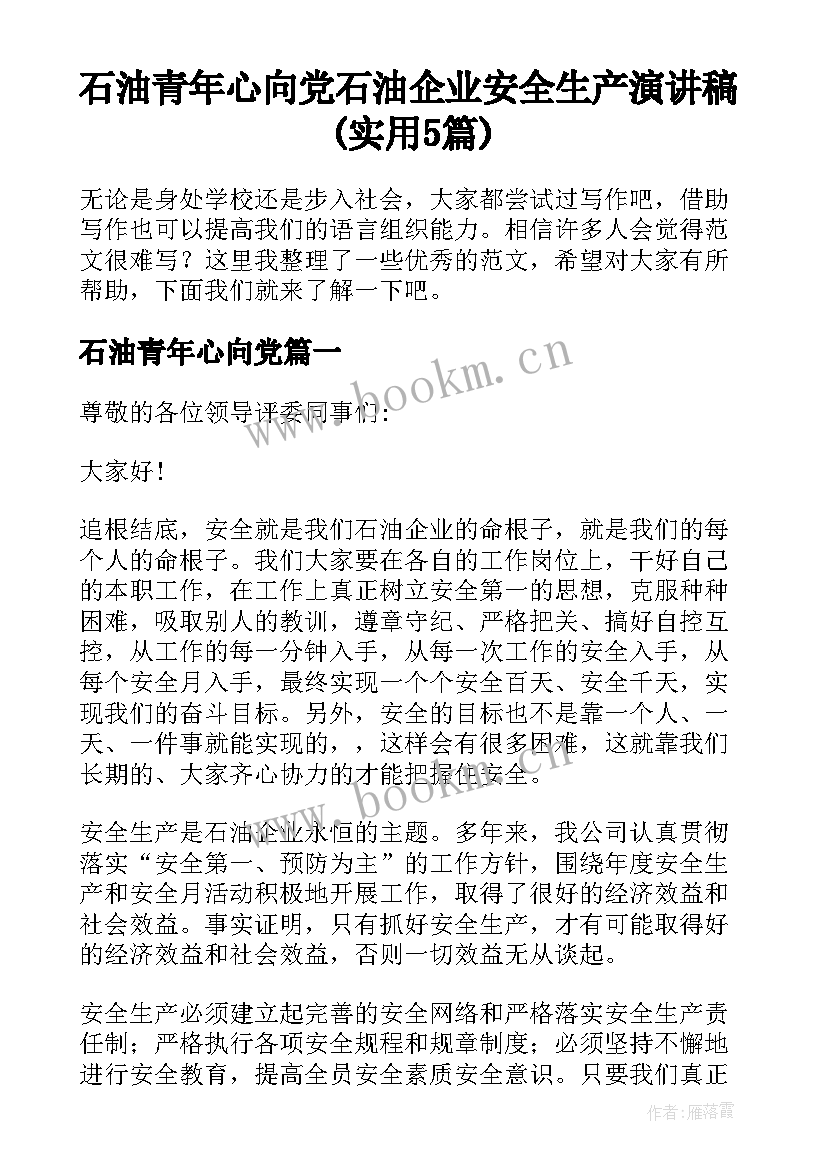 石油青年心向党 石油企业安全生产演讲稿(实用5篇)