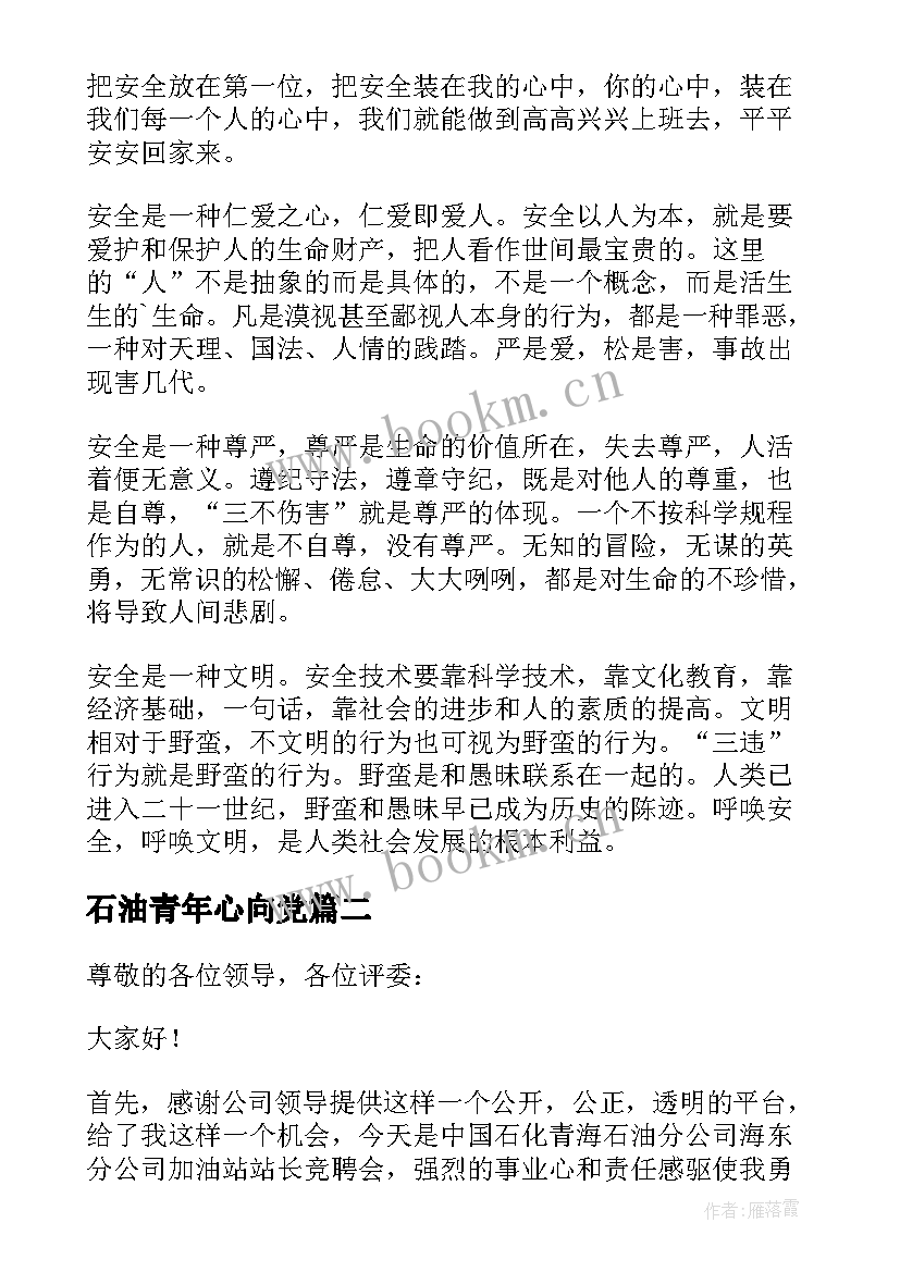 石油青年心向党 石油企业安全生产演讲稿(实用5篇)