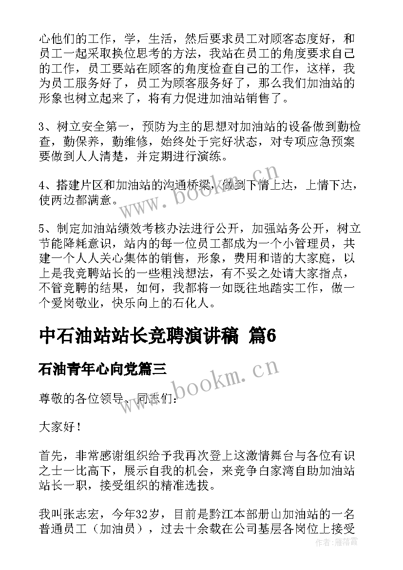 石油青年心向党 石油企业安全生产演讲稿(实用5篇)