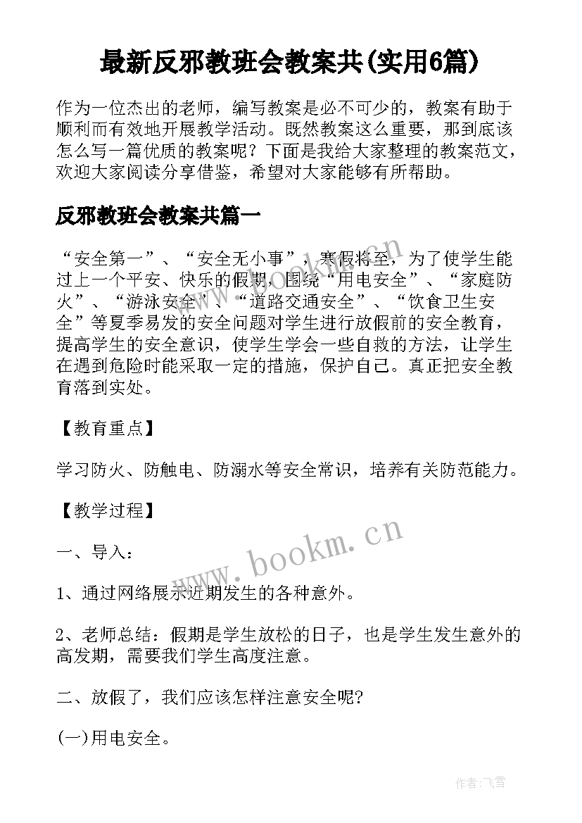 最新反邪教班会教案共(实用6篇)