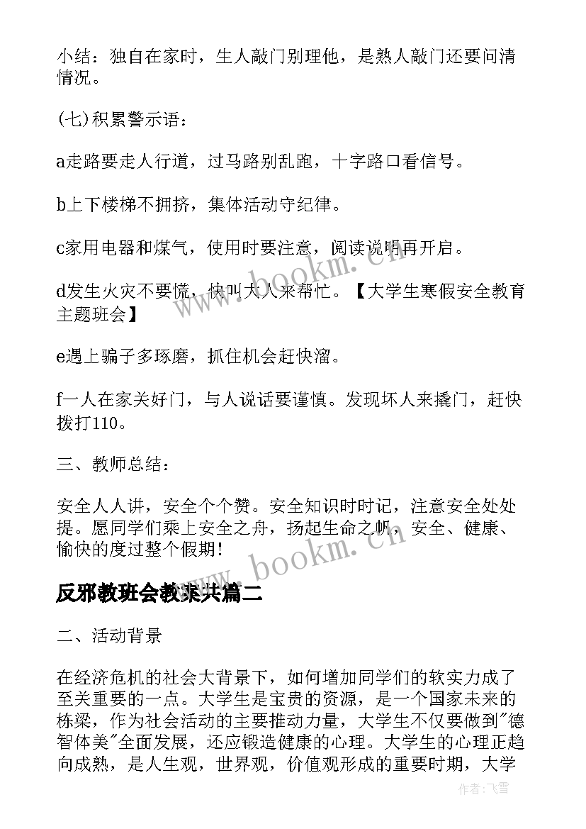 最新反邪教班会教案共(实用6篇)