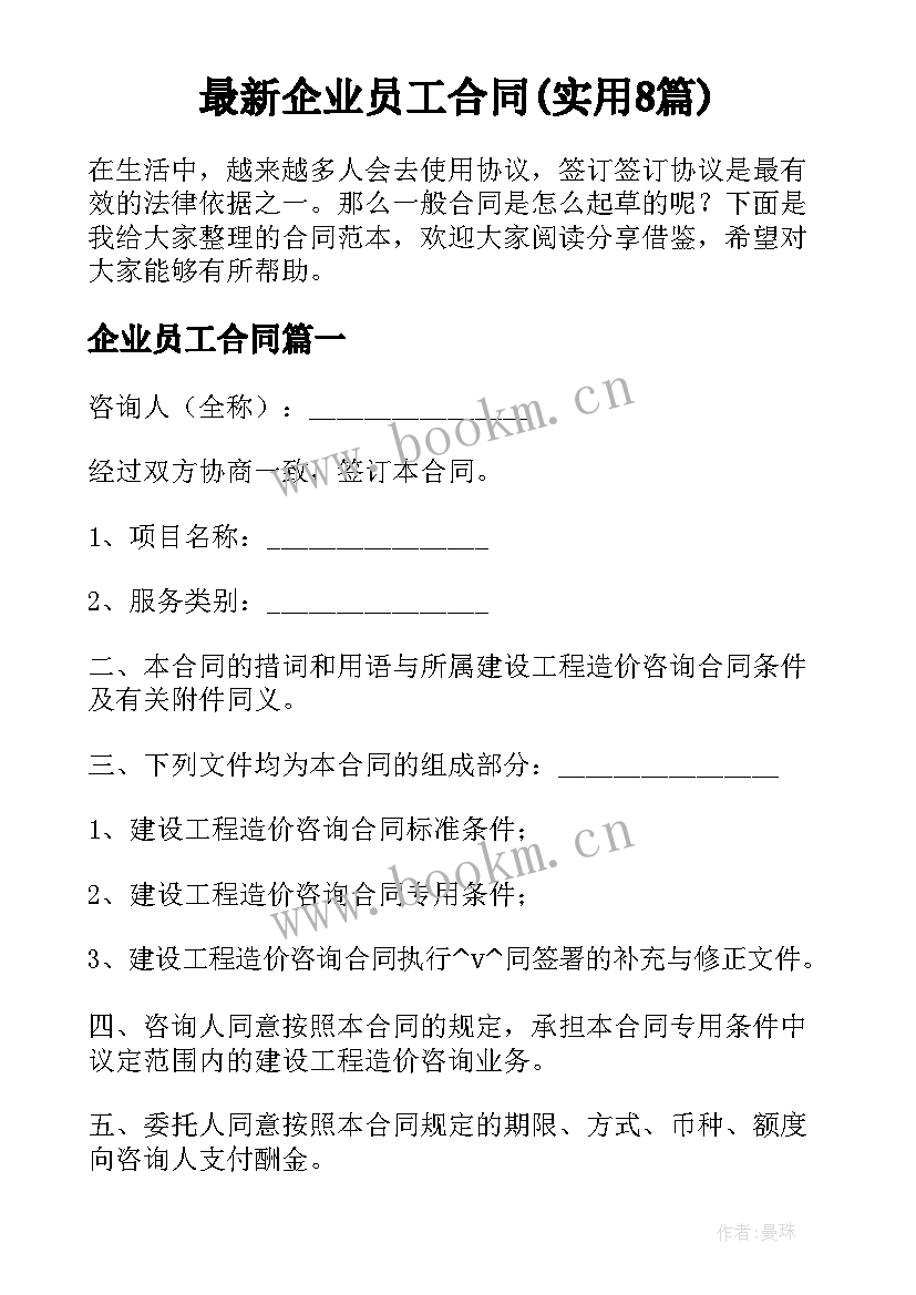 最新企业员工合同(实用8篇)