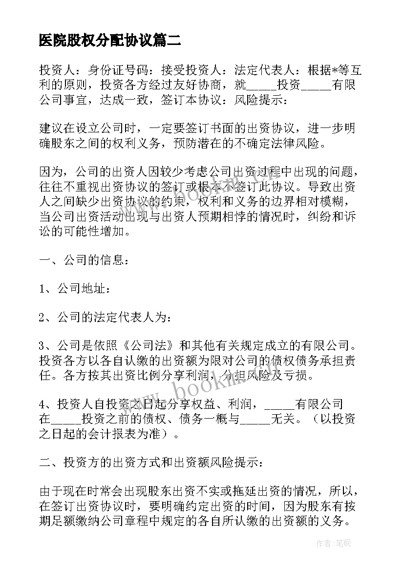 最新医院股权分配协议(优质10篇)