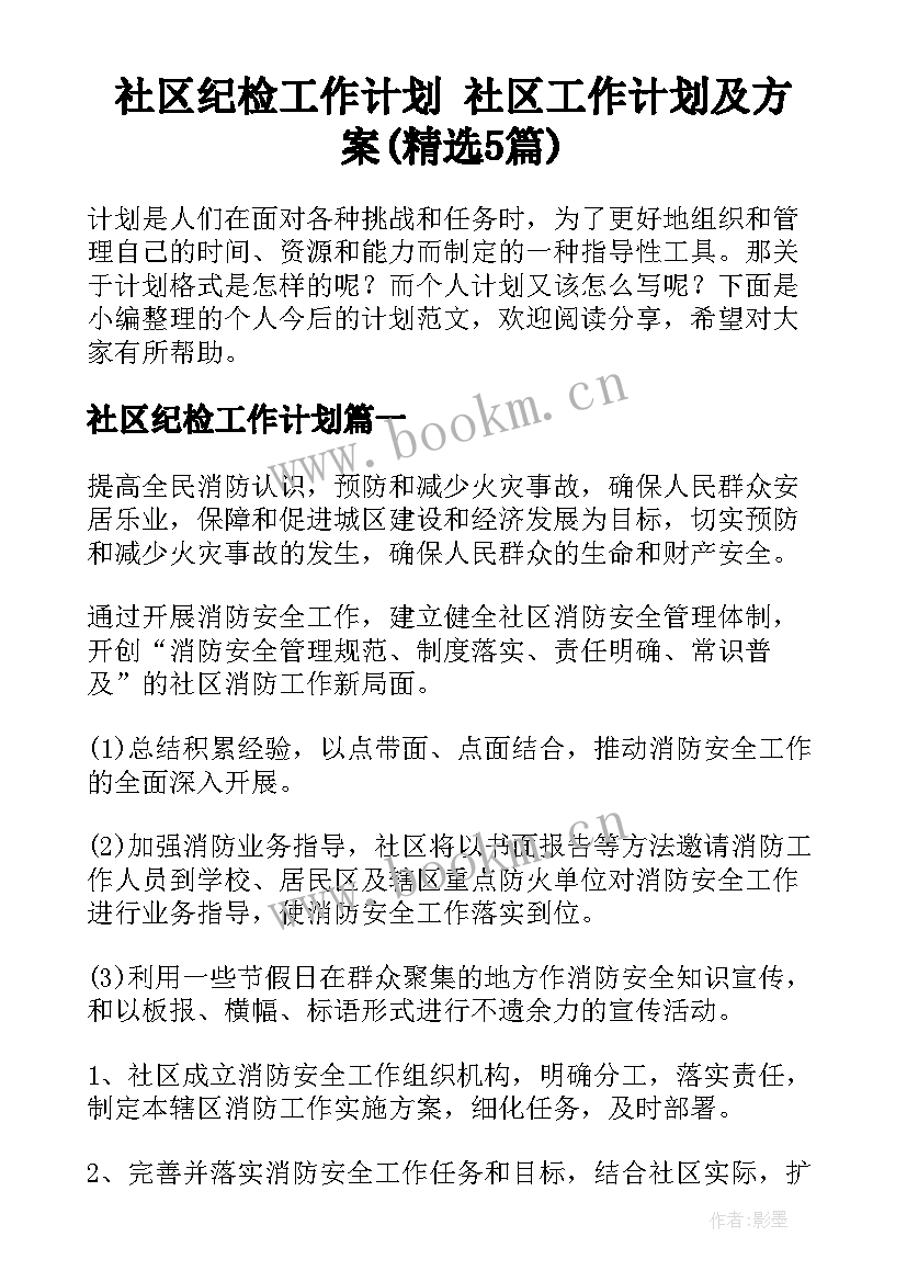 社区纪检工作计划 社区工作计划及方案(精选5篇)