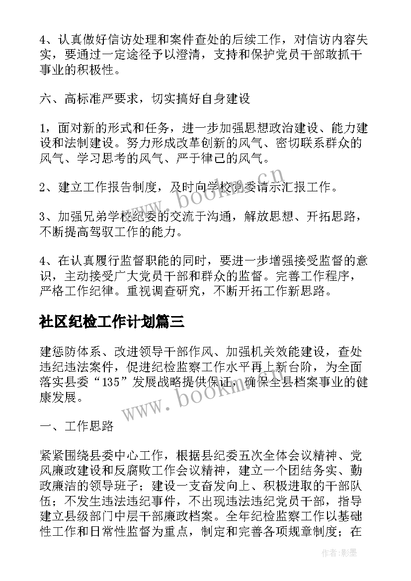 社区纪检工作计划 社区工作计划及方案(精选5篇)