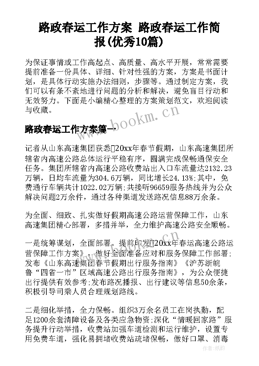 路政春运工作方案 路政春运工作简报(优秀10篇)