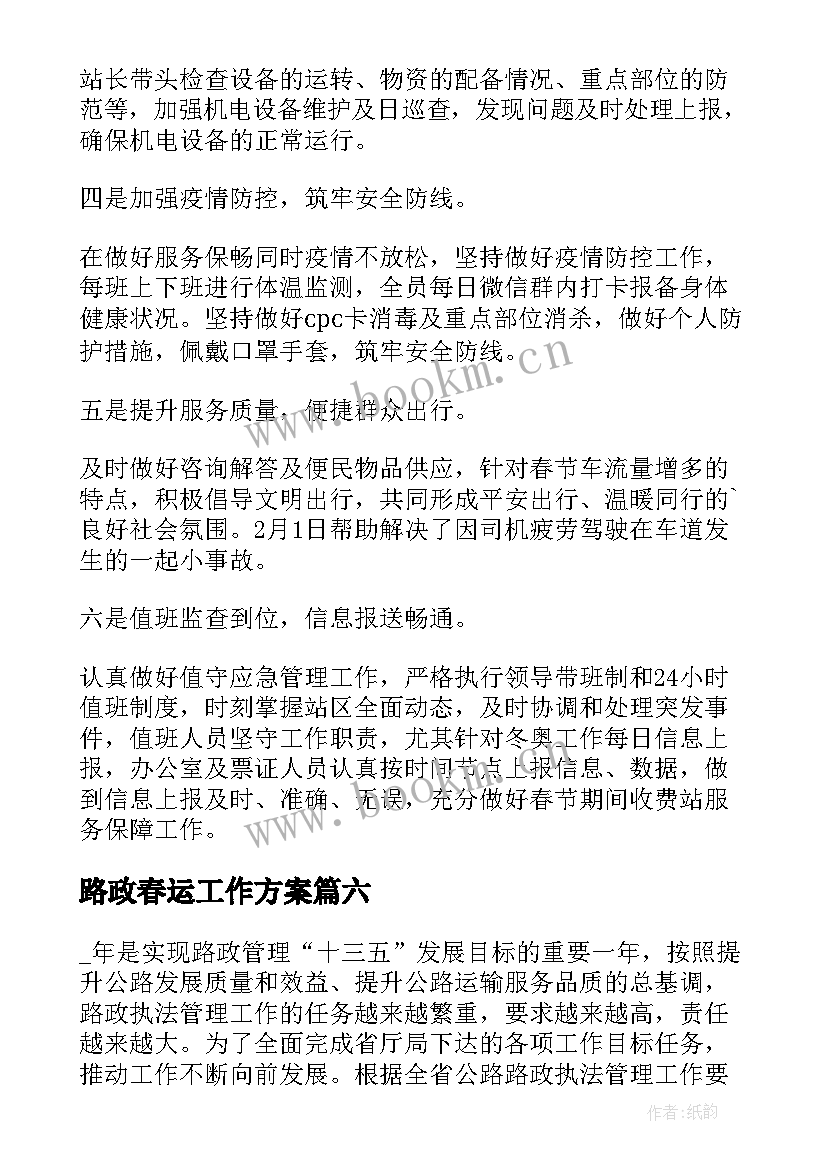 路政春运工作方案 路政春运工作简报(优秀10篇)