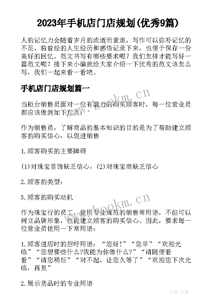 2023年手机店门店规划(优秀9篇)