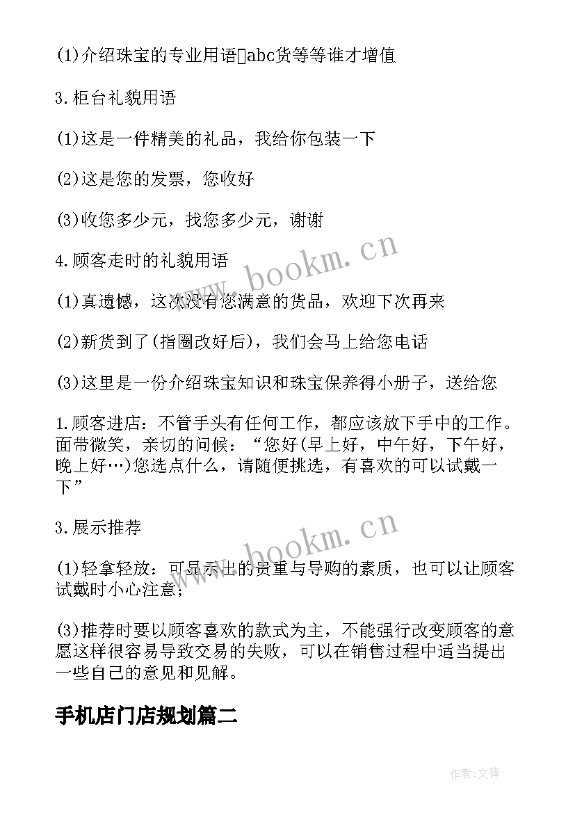 2023年手机店门店规划(优秀9篇)