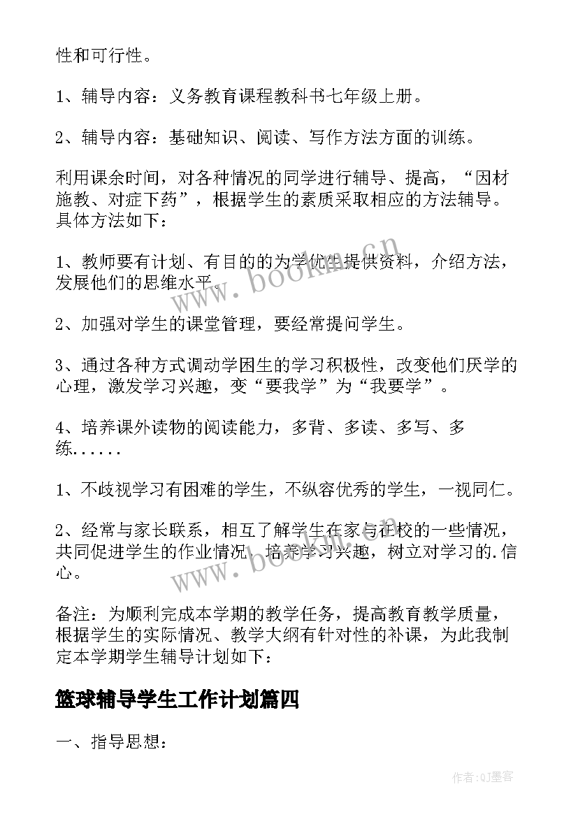 最新篮球辅导学生工作计划(实用5篇)