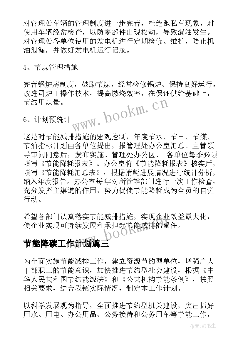 2023年节能降碳工作计划 节能减排工作计划(大全5篇)