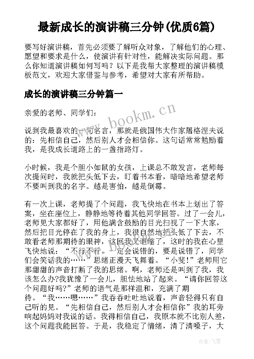 最新成长的演讲稿三分钟(优质6篇)