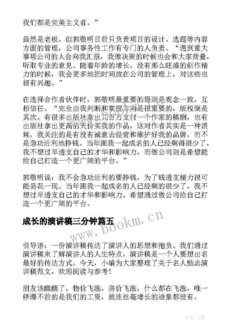 最新成长的演讲稿三分钟(优质6篇)