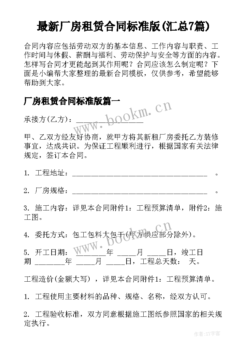 最新厂房租赁合同标准版(汇总7篇)