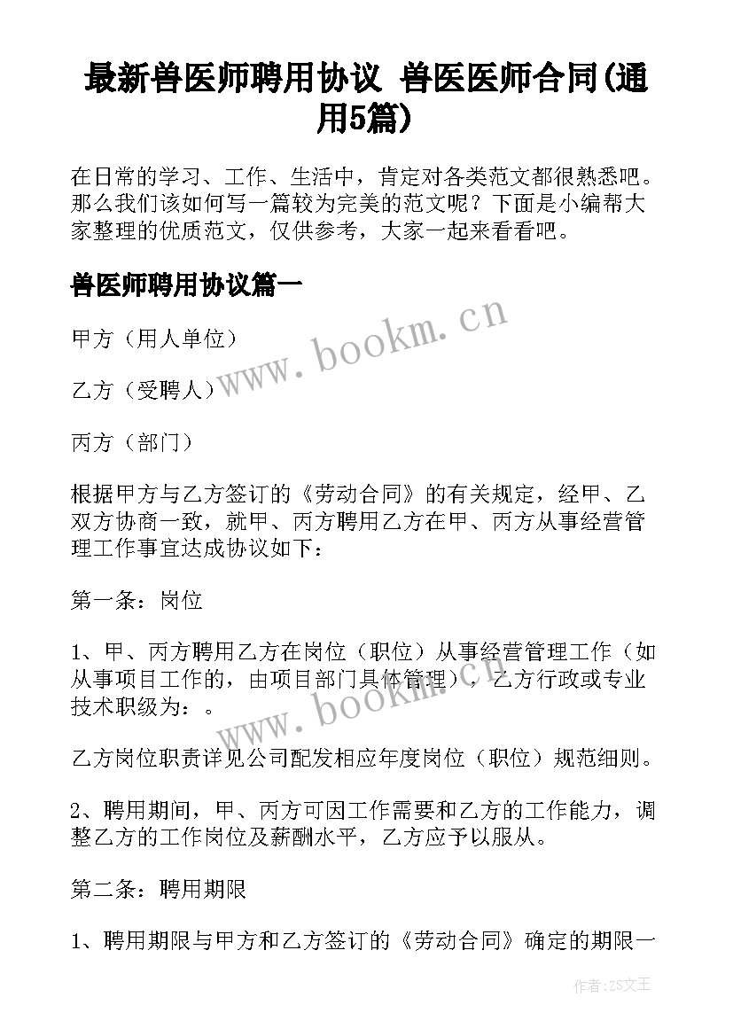 最新兽医师聘用协议 兽医医师合同(通用5篇)