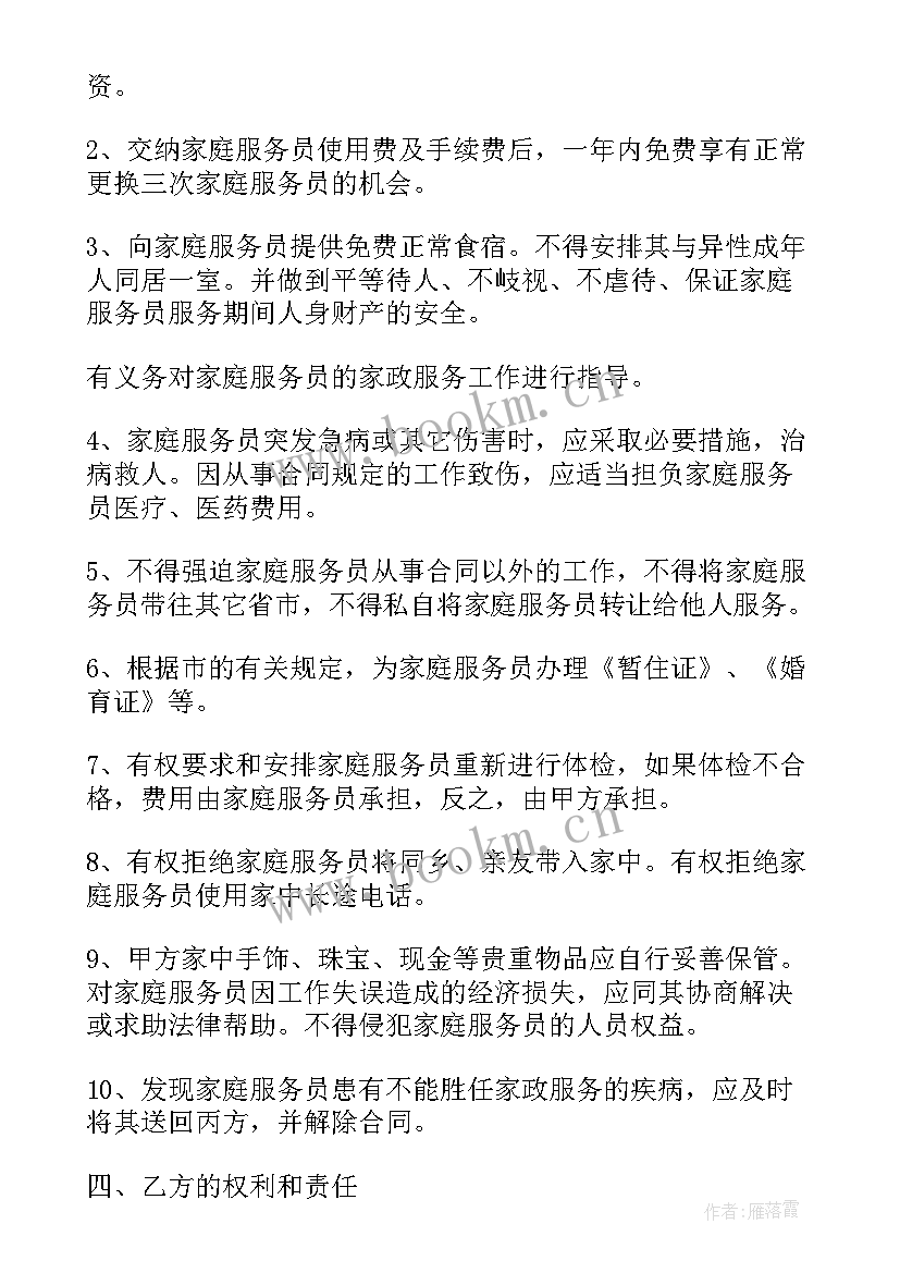 2023年雇佣保姆协议 家庭保姆雇佣合同(实用6篇)