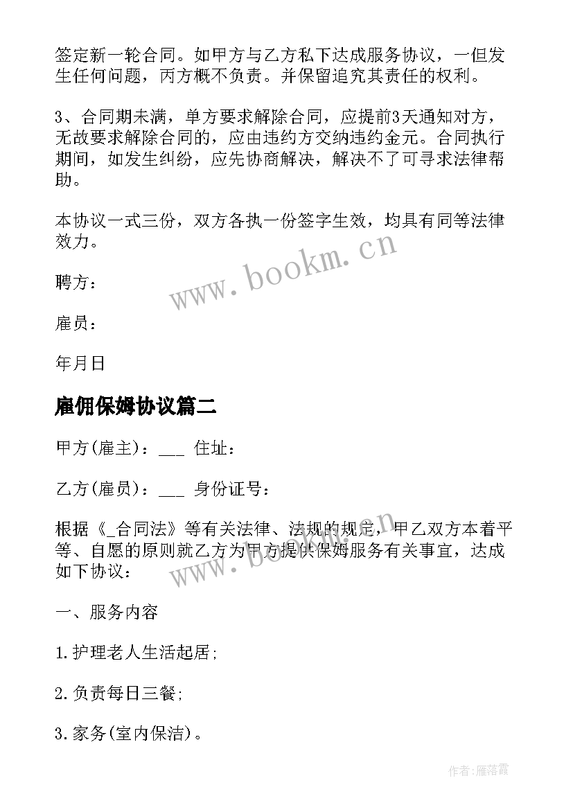 2023年雇佣保姆协议 家庭保姆雇佣合同(实用6篇)