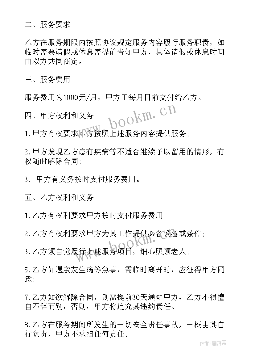 2023年雇佣保姆协议 家庭保姆雇佣合同(实用6篇)