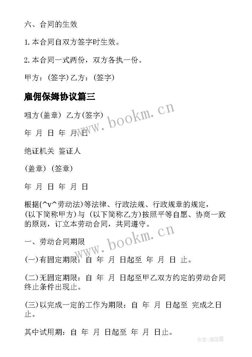 2023年雇佣保姆协议 家庭保姆雇佣合同(实用6篇)